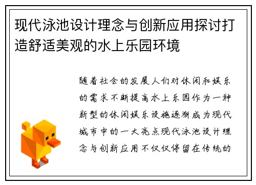 现代泳池设计理念与创新应用探讨打造舒适美观的水上乐园环境