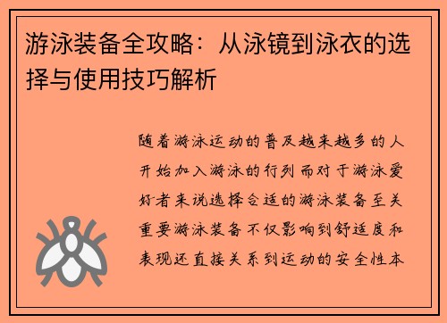 游泳装备全攻略：从泳镜到泳衣的选择与使用技巧解析