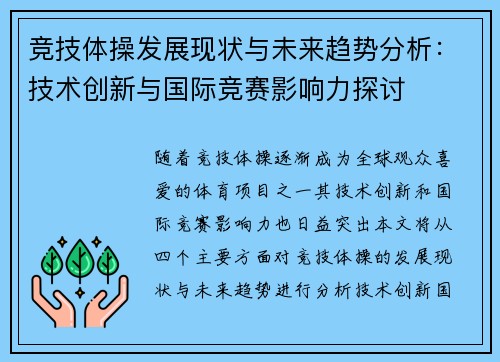 竞技体操发展现状与未来趋势分析：技术创新与国际竞赛影响力探讨