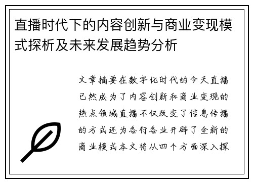 直播时代下的内容创新与商业变现模式探析及未来发展趋势分析