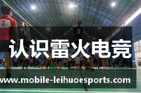 认识雷火电竞